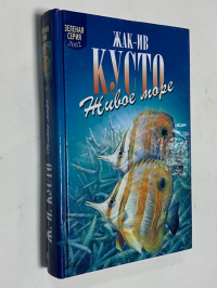 В мире безмолвия. Живое море.