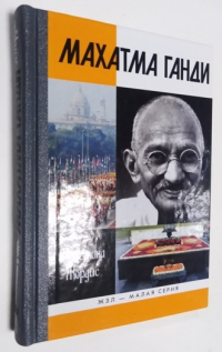 Махатма Ганди.