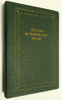 Русская историческая песня.