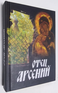 Отец Арсений.
