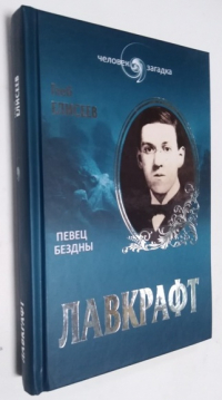 Лавкрафт. Певец бездны.