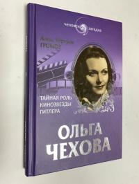 Ольга Чехова. Тайная роль кинозвезды Гитлера