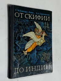 От Скифии до Индии.