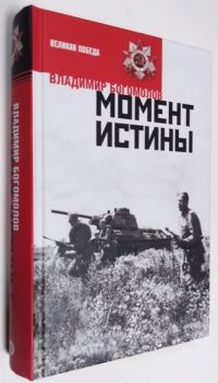 Момент истины. В августе сорок четвертого… Роман.