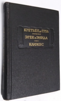 Эрек и Энида. Клижес.