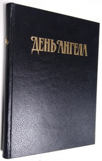 День ангела. Справочная книга по именам и именинам.