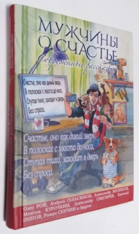 Мужчины о счастье. Современные рассказы.