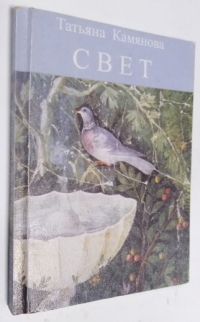 Свет. Поэзия Нового Времени.