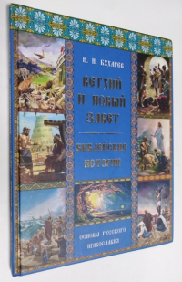 Ветхий и Новый завет. Библейские истории. Основы русского православия.