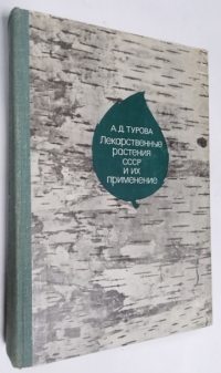 Лекарственные растения СССР и их применение.