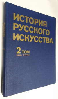 История русского искусства в двух томах. Том 2-й. Книга вторая.