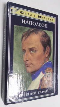 Наполеон.
