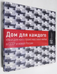 Дом для каждого: Кто и для кого строил массовое жилье в СССР и новой России.