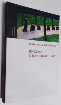 Письма к неизвестному.