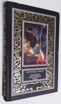 Продавец проклятых книг.