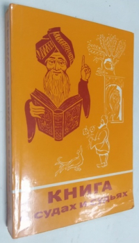 Книга о судах и судьях. Легенды, сказки, басни и анекдоты разных веков и народов о спорах и тяжбах, о судах и судьях, о хитроумных расследованиях и удивительных приговорах.