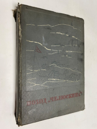 Поход Челюскина. В 2-х томах. Том 2.