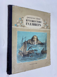 Путешествие Гулливера.