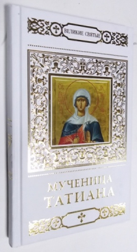 Святая мученица Татиана.