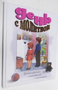 День с молитвой. Удобный детский молитвослов.
