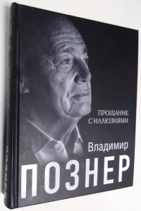 Прощание с иллюзиями.