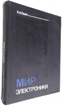 Мир электроники. Книга 1-ая.