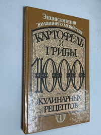 Картофель и грибы. 1000 кулинарных рецептов.