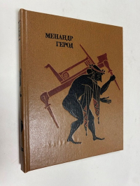 Комедии. Мимиамбы
