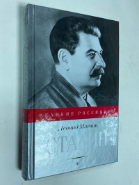 Сталин.