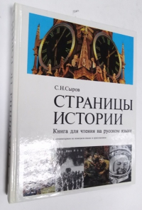 Страницы истории. Книга для чтения на русском языке с комментарием на немецком языке и приложением.