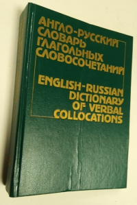 Англо-русский словарь глагольных словосочетаний.