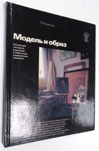 Модель и образ.