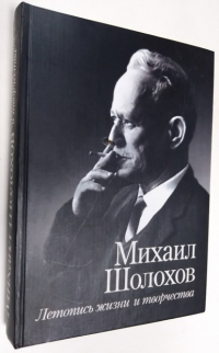 Михаил Шолохов: летопись жизни и творчества.