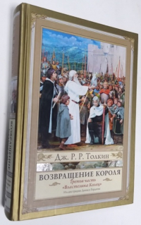 Возвращение короля.  Третья часть Властелина колец.