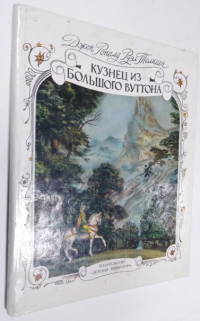 Кузнец из Большого Вуттона.
