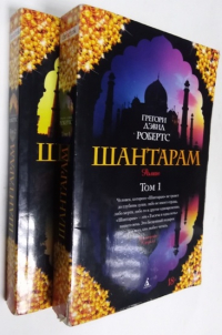 Шантарам.
