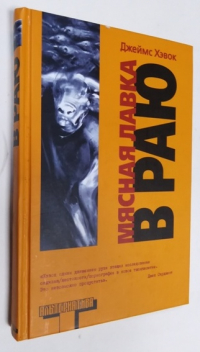 Мясная лавка в раю: Преждевременные эякуляции 1989-1999.