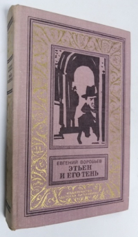 Этьен и его тень.