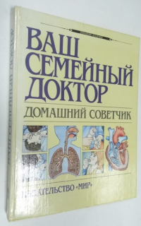 Ваш семейный доктор.