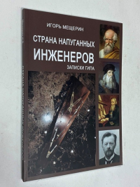Страна напуганных инженеров.