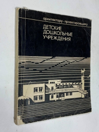 Детские дошкольные учреждения.