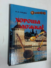 Хороша ложка. О деревянных ложках России.