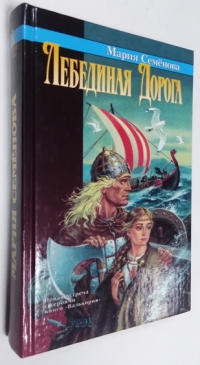 Лебединая дорога. 