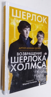 Возвращение Шерлока Холмса.