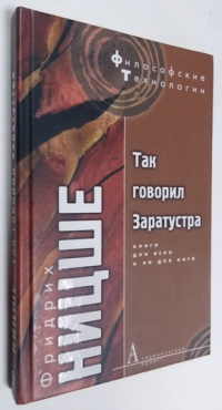 Так говорил Заратустра. Книга для всех и ни для кого.