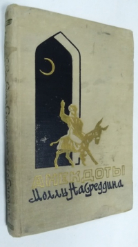 Анекдоты Моллы Насреддина.