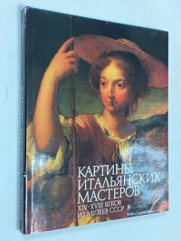 Картины итальянских мастеров ХIV-ХVIII веков из музеев СССР:.