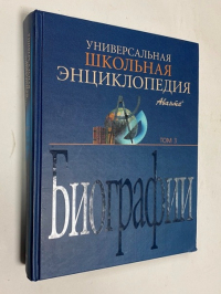Универсальная школьная энциклопедия в трех томах. Том 3 "Биографии"