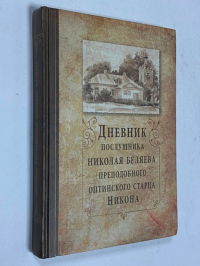 Дневник послушника Николая Беляева (преподобного оптинского старца Никона).