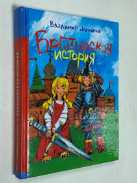Богатырская история.